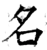 名(唐·石经·开成石经)
