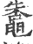 鼄(宋·印刷字体·广韵)
