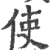 使(宋·印刷字体·广韵)