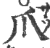 爪(宋·印刷字体·广韵)