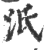 汦(宋·印刷字体·广韵)