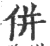併(宋·印刷字体·广韵)