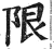 限(明·印刷字体·洪武正韵)