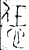恁(春秋·金文·春秋晚期)