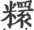 糫(宋·印刷字体·广韵)