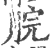 脘(宋·印刷字体·广韵)