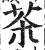 茶(明·印刷字体·洪武正韵)