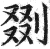 剟(明·印刷字体·洪武正韵)