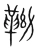靿(宋·传抄·集篆古文韵海)