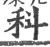 科(宋·印刷字体·广韵)