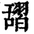 𦧱(清·印刷字体·康熙字典)