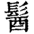 𩭓(清·印刷字体·康熙字典)