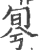 𠣬(宋·印刷字体·广韵)