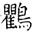 鸜(唐·石经·开成石经)
