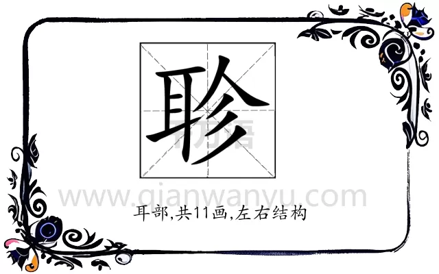 聄