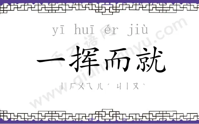 一挥而就