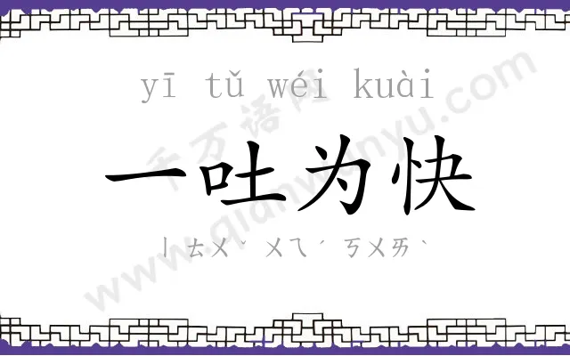 一吐为快