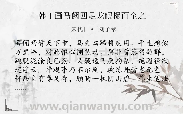 《韩干画马阙四足龙眠榻而全之》作者是宋代的刘子翚.诗词全文约共146字.