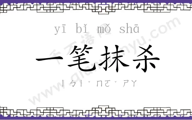 一笔抹杀 一笔抹杀