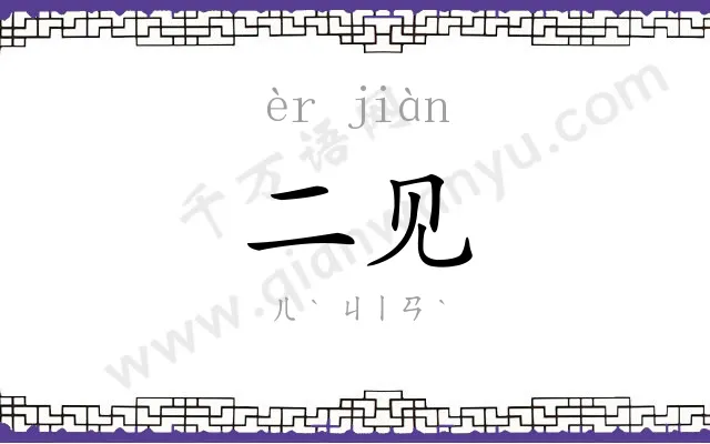 二见