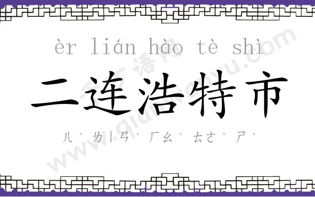 二连浩特市