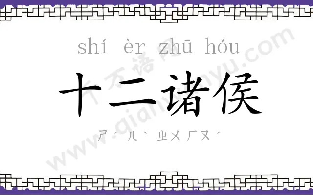 十二诸侯