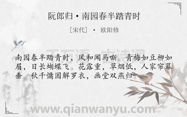 《阮郎归·南园春半踏青时》作者是宋代的欧阳修.本诗词属于宋词精选;婉约;妇女;出游;写景类诗词.诗词全文约共56字.
