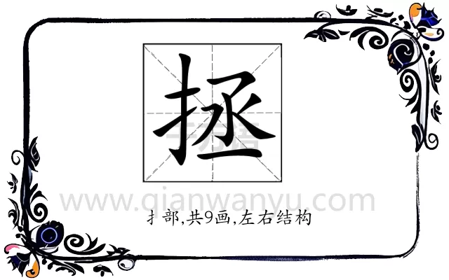 拯