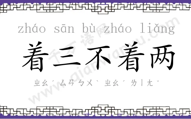 着三不着两