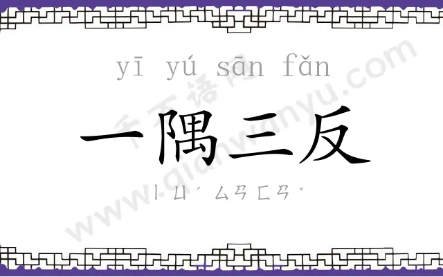 一隅三反