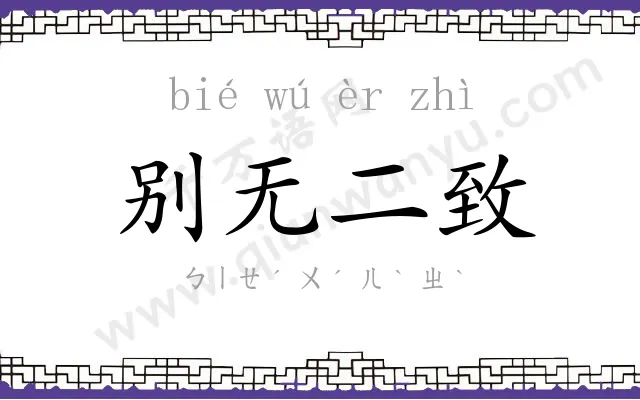 别无二致