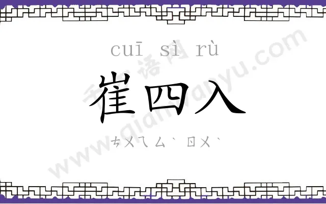 崔四入