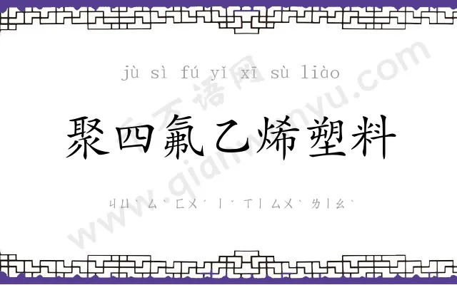 聚四氟乙烯塑料