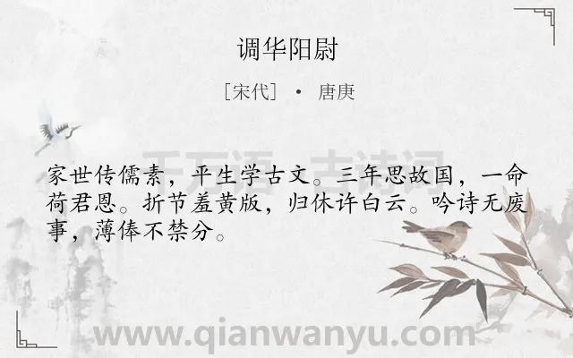 《调华阳尉》作者是宋代的唐庚.诗词全文约共48字.