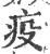 疫(宋·印刷字体·广韵)
