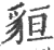 貆(宋·印刷字体·广韵)