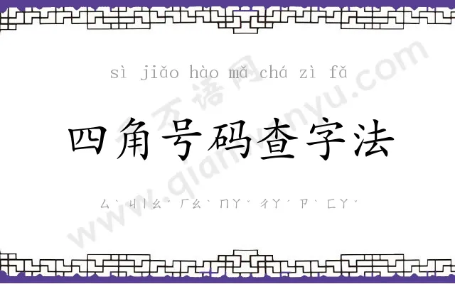 四角号码查字法