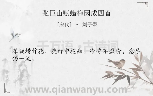 《张巨山赋蜡梅因成四首》作者是宋代的刘子翚.诗词全文约共24字.