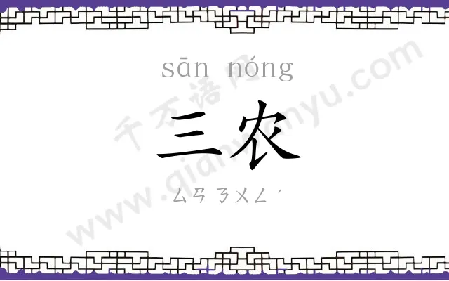 三农