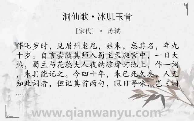 《洞仙歌·冰肌玉骨》作者是宋代的苏轼.本诗词属于宋词三百首;女子;生活;感叹;人生;写景类诗词.诗词全文约共211字. 《洞仙歌·冰肌玉骨》作者是宋代的苏轼.本诗词属于宋词三百首;女子;生活;感叹;人生;写景类诗词.诗词全文约共211字.