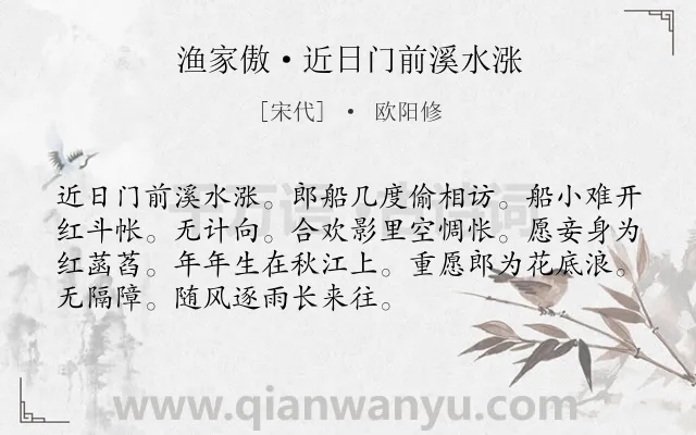 《渔家傲·近日门前溪水涨》作者是宋代的欧阳修.本诗词属于宋词三百首;民歌;女子;向往;爱情类诗词.诗词全文约共72字.