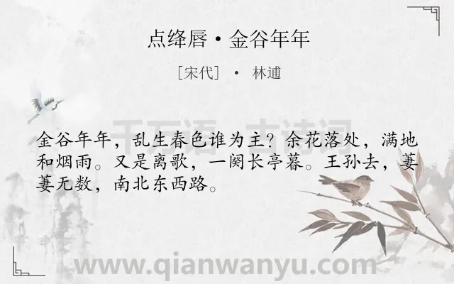 《点绛唇·金谷年年》作者是宋代的林逋.本诗词属于宋词精选;婉约;典故;送别类诗词.诗词全文约共50字.