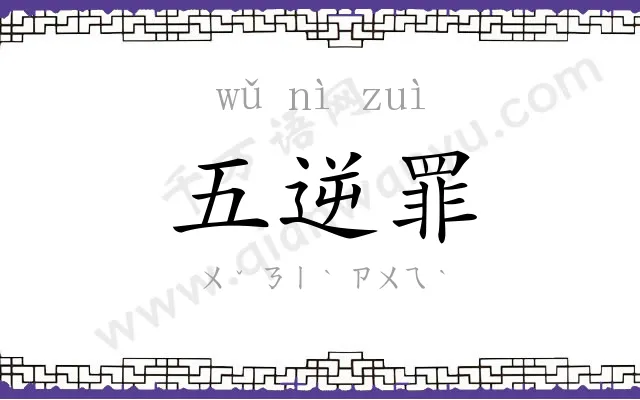 五逆罪