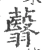 蘙(宋·印刷字体·广韵)