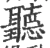 听(宋·印刷字体·广韵)
