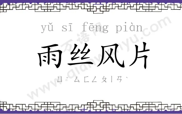 雨丝风片