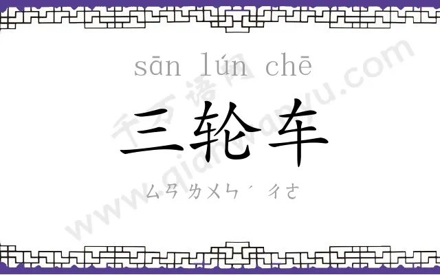 三轮车