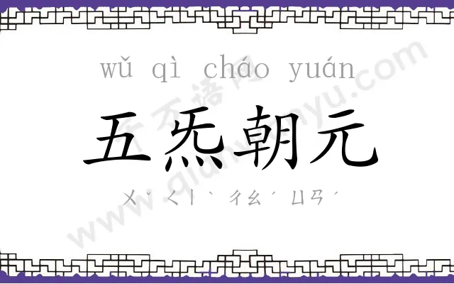 五炁朝元