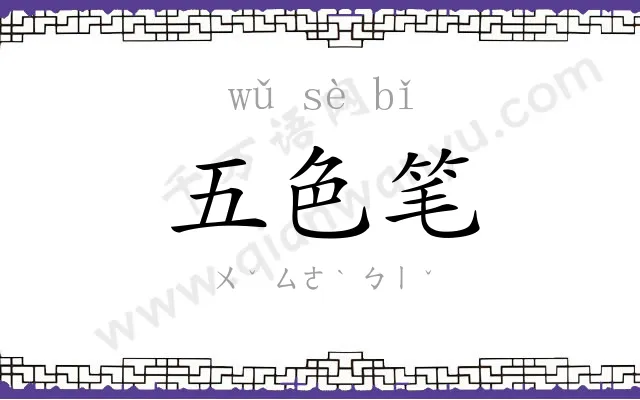 五色笔