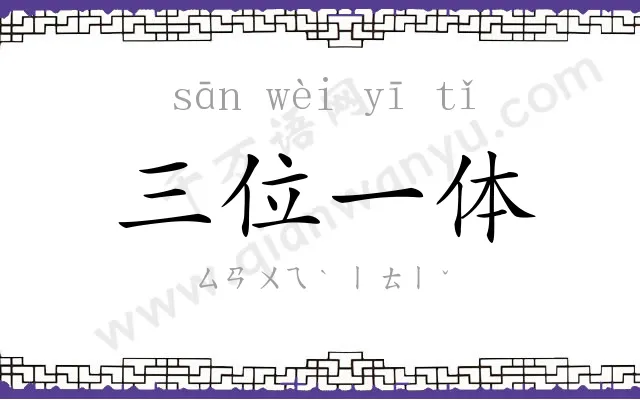 三位一体 三位一体